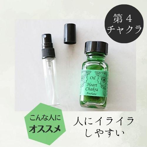 メモリーオイル スプレー 「第4チャクラ」 香り アロマ 開運 叶う スピリチュアル 願い 土日 発送可 アンシェント 効果 お守り 潜在意識 引き寄せ 浄化 チャクラ |  | 02