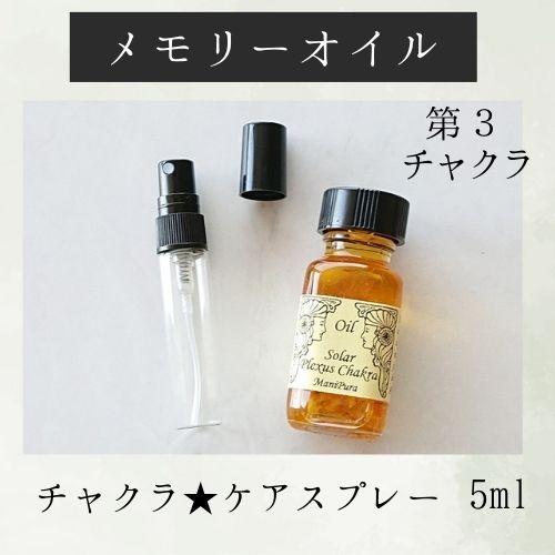 メモリーオイル スプレー 「第3チャクラ」 香り アロマ 開運 叶う スピリチュアル 願い 土日 発送可 アンシェント 効果 お守り 潜在意識 引き寄せ 浄化 チャクラ |  | 01
