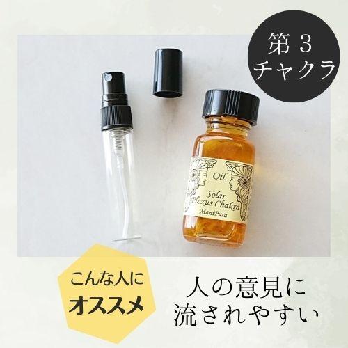 メモリーオイル スプレー 「第3チャクラ」 香り アロマ 開運 叶う スピリチュアル 願い 土日 発送可 アンシェント 効果 お守り 潜在意識 引き寄せ 浄化 チャクラ |  | 02