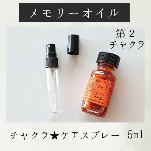 メモリーオイル スプレー 「第2チャクラ」 香り アロマ 開運 叶う スピリチュアル 願い 土日 発送可 アンシェント 効果 お守り 潜在意識 引き寄せ 浄化 チャクラ |  | 01