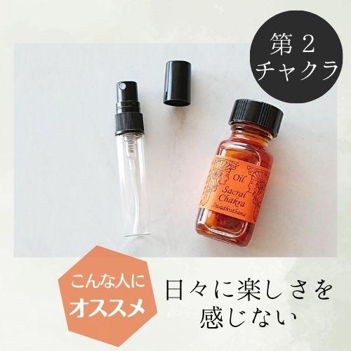 メモリーオイル スプレー 「第2チャクラ」 香り アロマ 開運 叶う スピリチュアル 願い 土日 発送可 アンシェント 効果 お守り 潜在意識 引き寄せ 浄化 チャクラ |  | 02