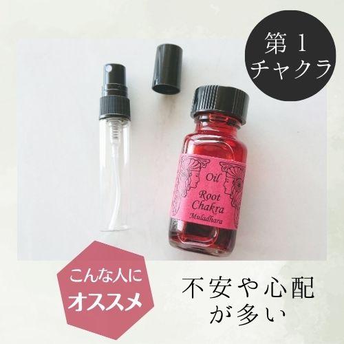 メモリーオイル スプレー 「第１チャクラ」 香り アロマ 開運 叶う スピリチュアル 願い 土日 発送可 アンシェント ギフト 効果 お守り 潜在意識 浄化 チャクラ |  | 02
