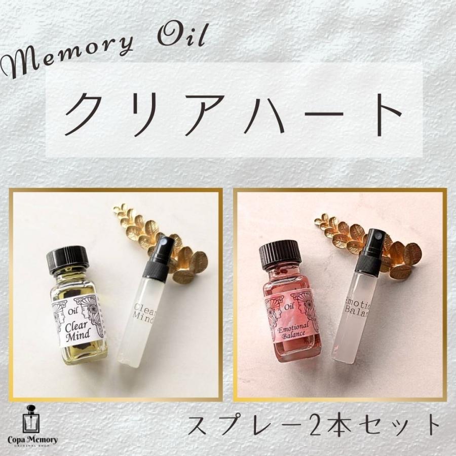 思考スッキリ＆感情安定｜メモリーオイルスプレー 「クリアハート5ml× 2本セット」 送料無料 安心感 土日祝発送可 浄化 開運 アロマ プレゼント 引き寄せ | 