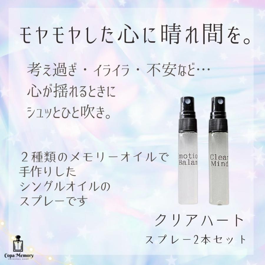 思考スッキリ＆感情安定｜メモリーオイルスプレー 「クリアハート5ml× 2本セット」 送料無料 安心感 土日祝発送可 浄化 開運 アロマ プレゼント 引き寄せ |  | 02