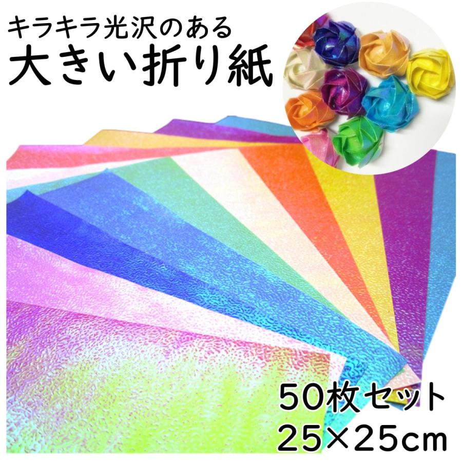 大きい折り紙 25cm角 50枚セット キラキラ 折り紙 大きいサイズ おりがみ 大 折紙 大きい 大判 25センチ 大版 折り紙セット 2561 コペフラップ 通販 Yahoo ショッピング
