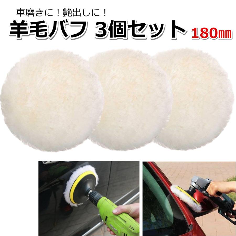 驚きの価格が実現！ ウールバフ 180mm 羊毛バフ ポリッシャー 車 パッド 車磨き 研磨 ワックス