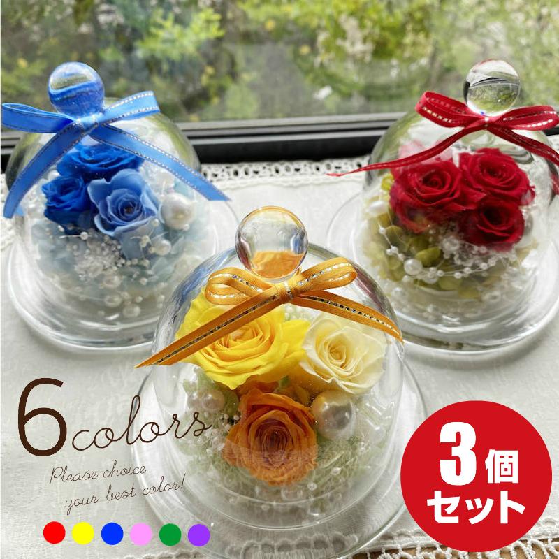 プリザーブドフラワー　花　ギフト　ガラスドーム　お祝い　結婚祝い　新築祝い　バースデープレゼント　バラ　glassdome-3set