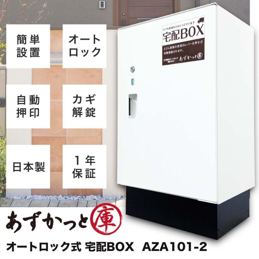 宅配ボックス あずかっと庫 AZA101-2 オートロック式 戸建用 宅配ボックス あずかっと庫 AZA101-2 オートロック式 戸建用