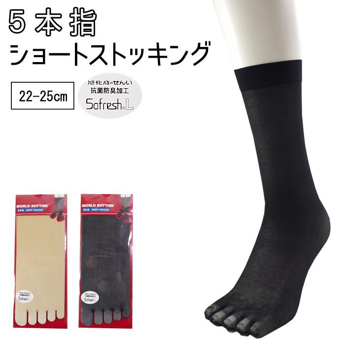 レディース ひざ下丈 ショートストッキング 5本指 ハイ ソックス 靴下 抗菌 防臭 日本製 22 25cm ゆうパケット25 Wa Nfh6551 靴下専門店コポ ヤフー店 通販 Yahoo ショッピング