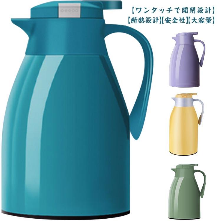 魔法瓶 まほうびん 真空断熱 保冷保温ポット 大容量 卓上ポット 注ぎやすい 洗いやすい コーヒーポット ティーポット リビングポット