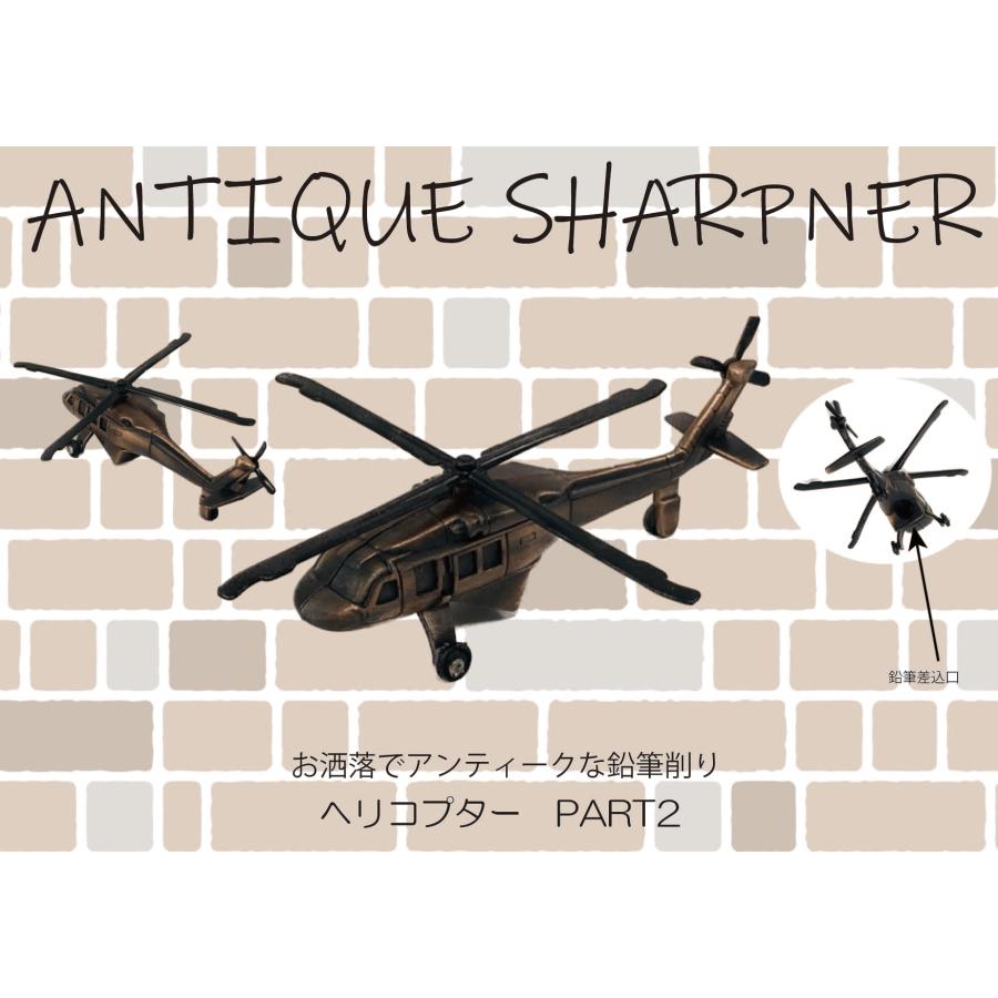 ★ ダイキャスト ミニチュア 鉛筆削り 文房具 フィギュア 戦闘機 ヘリ 戦艦等 アンティークシャープナー 戦闘ヘリコプター 115 鉛筆削り ANTIQUE