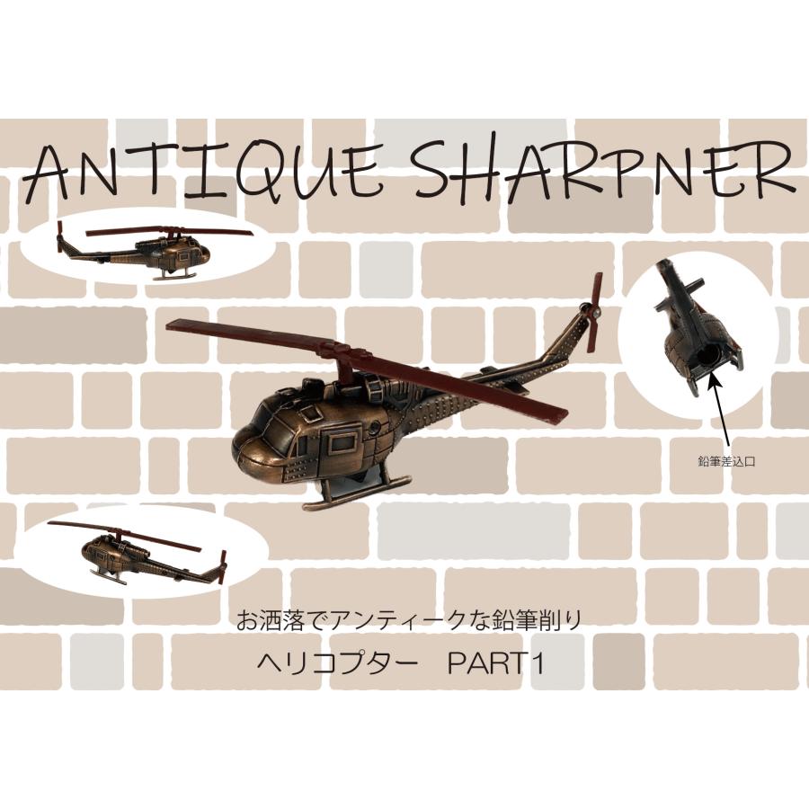 アンティークシャープナー ヘリコプター 9641 鉛筆削り ANTIQUE