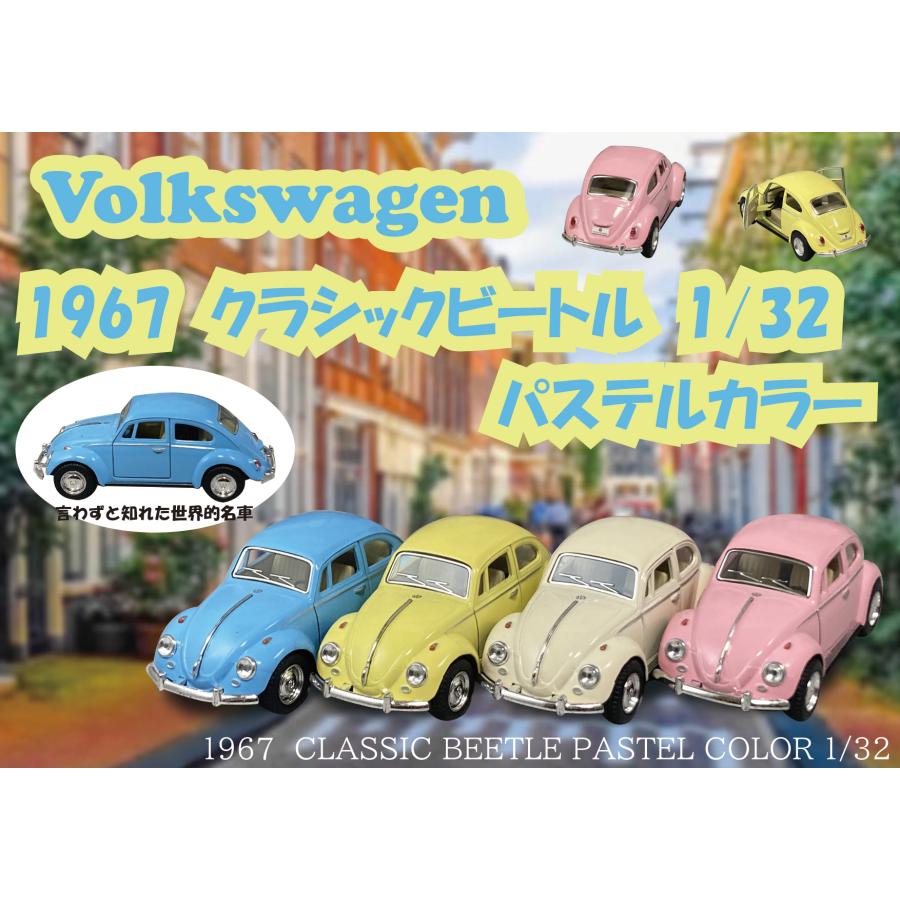 KinSMART 4台セット 1967 クラシックビートル パステルカラー