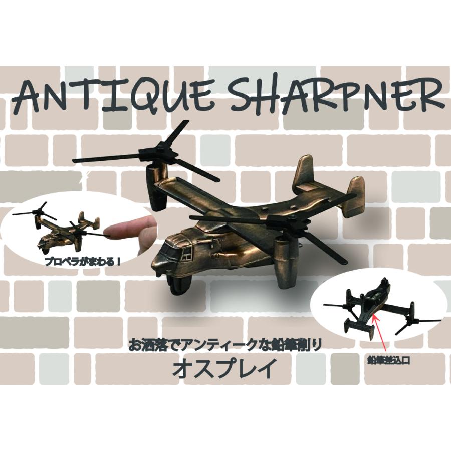 アンティークシャープナー オスプレイ 鉛筆削り ANTIQUE SHARPNER