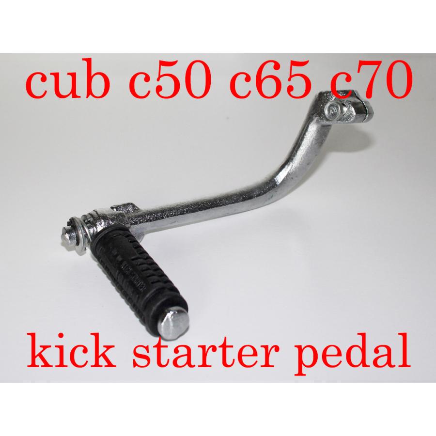 スーパーカブ HONDA ホンダ c50 c65 c70 共用 キックスターターペダル