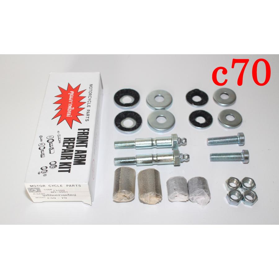 スーパーカブ HONDA ホンダ c50 c70 フロントアームリペアキット一式