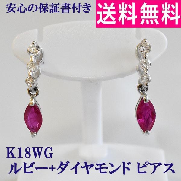 売り出し人気商品 ルビー　ピアス　K18WG 　ダイヤモンド　ホワイトゴールド　ゆれる　7月　4月　誕生石　天然　大粒　恋愛運アップ　送料無料