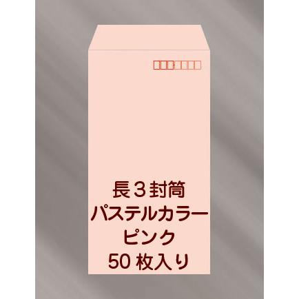 長３封筒 パステル ピンク 50枚入 1mm 235mm 27mm パステルカラー ピンク