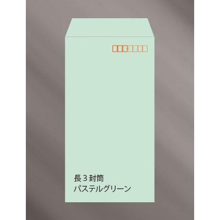 長3封筒 グリーン 50枚入 パステルカラーグリーン 定形郵便封筒 