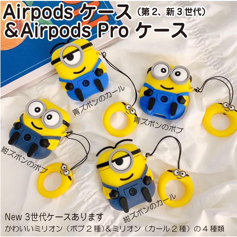 Airpods ケース ミニオン シリコン カバー かわいい エアーポッズ イヤホン 収納 ボブ 安価 カール