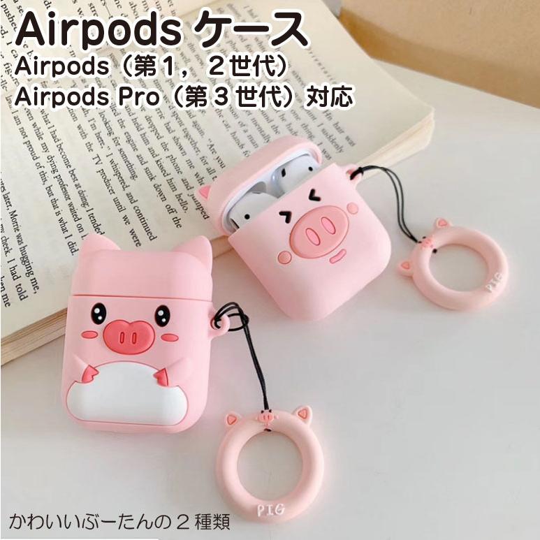 Airpods Pro ケース かわいい こぶた キャラクター シリコン カバー イヤホン 収納 エアーポッズ プロ ケース Ap 5 Astrantia 通販 Yahoo ショッピング