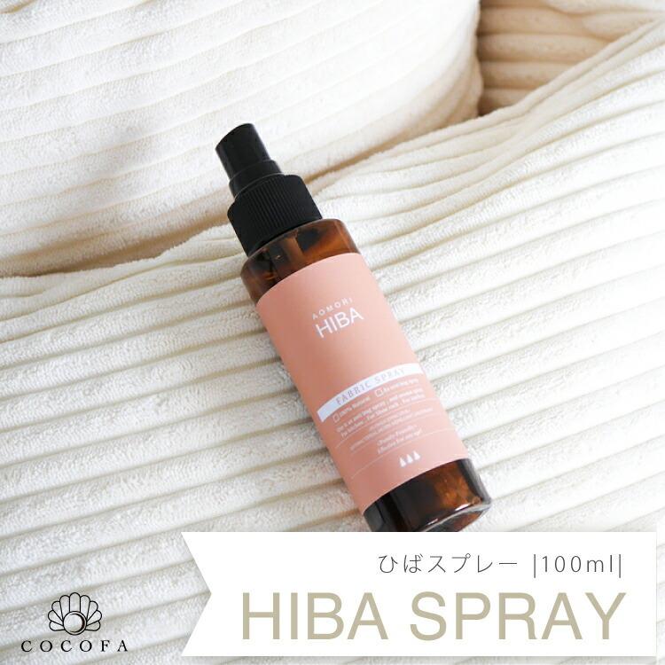 COCOFA ひばスプレー 100ml ファブリックスプレー 青森ヒバ アロマ リラクゼーション :ccf00100400100:豊かなくらしの道具店 のレンYahoo!店 - 通販 - Yahoo!ショッピング COCOFA ひばスプレー 100ml ファブリックスプレー 青森ヒバ アロマ リラクゼーション :ccf00100400100:豊かなくらしの道具店 のレンYahoo!店 - 通販 - Yahoo!ショッピング