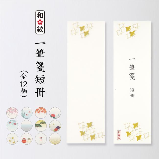一筆箋 短冊 和紋 ひとことメモ 一筆箋 メモ メッセージ 七夕 短冊 手紙 書簡 付箋 ふせん 添え文 添え状 縦書き 香典 お中元 お歳暮 ギフト 贈り物 Cz のレンyahoo 店 通販 Yahoo ショッピング