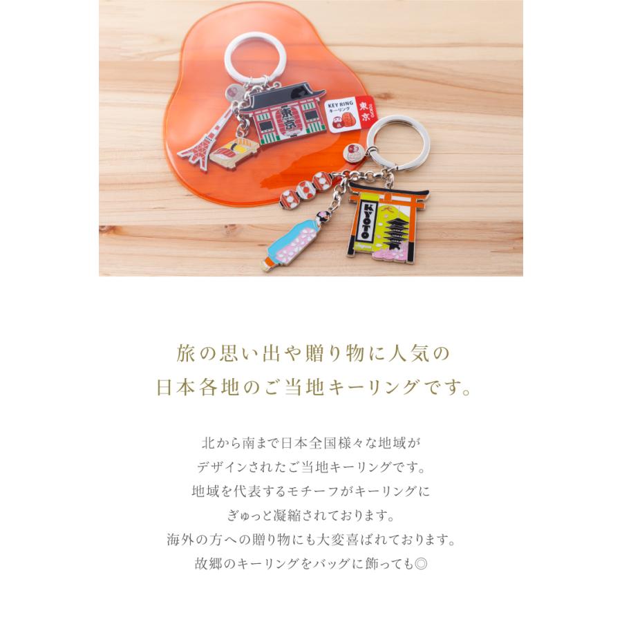 思い出キーリング ご当地デザイン 日本 ご当地 鍵 お土産 日本土産 京都 東京 横浜 福岡 北海道 広島 中部 キーホルダー おしゃれ かわいい チェーン フック Cz のレンyahoo 店 通販 Yahoo ショッピング