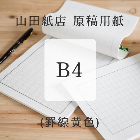 原稿用紙 B4 0字 縦書き 罫線黄色 ルビなし 山田紙店 Cz 豊かなくらしの道具店 のレンyahoo 店 通販 Yahoo ショッピング