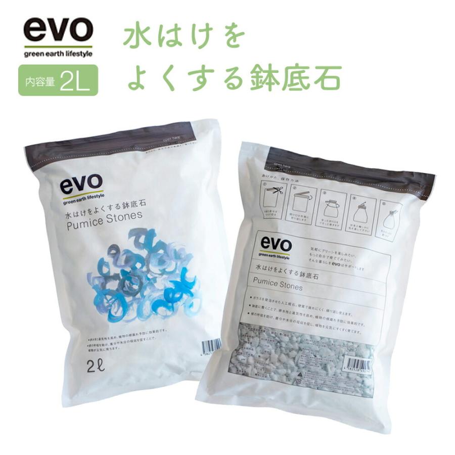 Evo 水はけをよくする鉢底石 2l 人工軽石 家庭菜園 ガーデニング用品 鉢底の石 全店販売中