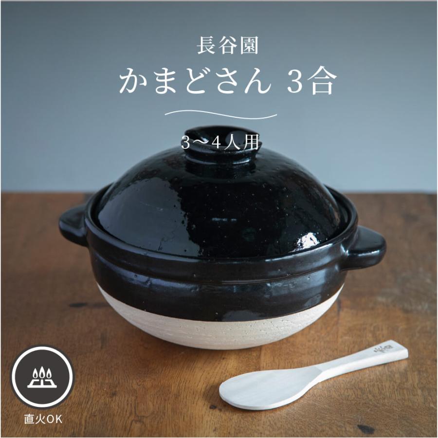 長谷園 かまどさん 3合 土鍋 三合炊き 陶器 炊飯 直火専用 