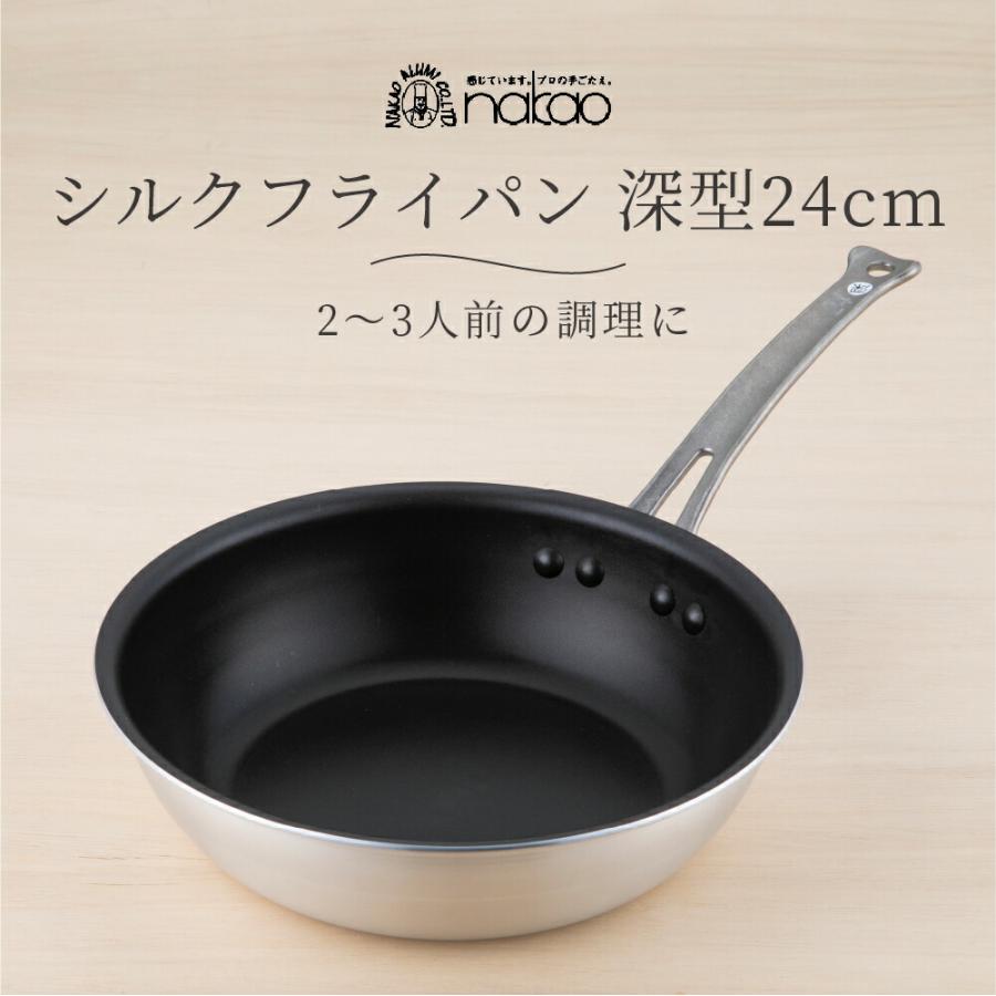 nakao 中尾アルミ製作所 シルクフライパン 深型 24cm N-164 約 nakao 中尾アルミ製作所 シルクフライパン 深型 24cm N-164 約