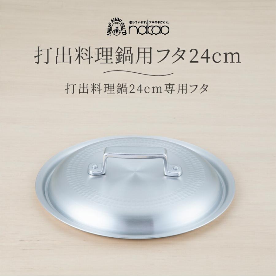中尾アルミ　製作所　鍋　+ 蓋 nakao（ナカオ） 中尾アルミ製作所 打出料理鍋用フタ 24cm アルミ 日本