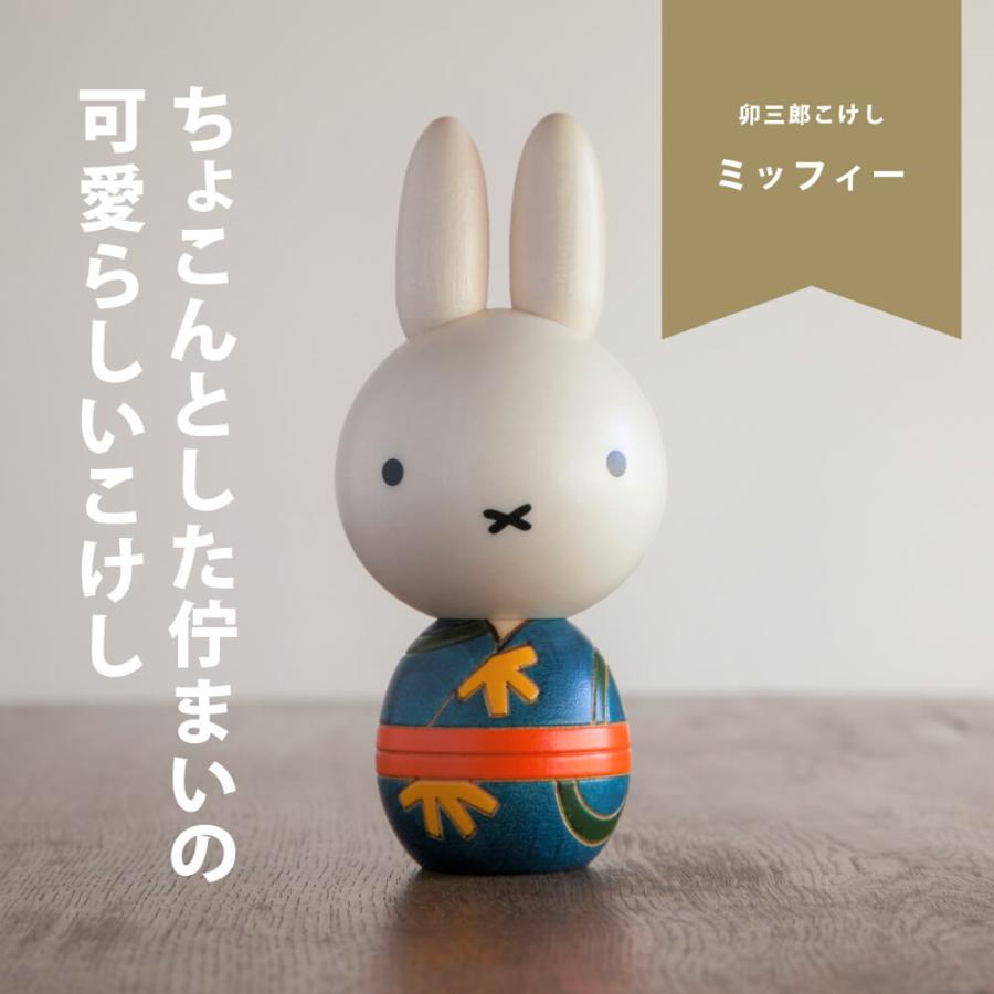 ミッフィー こけし 卯三郎こけし コケシ かわいい ギフト : 豊か