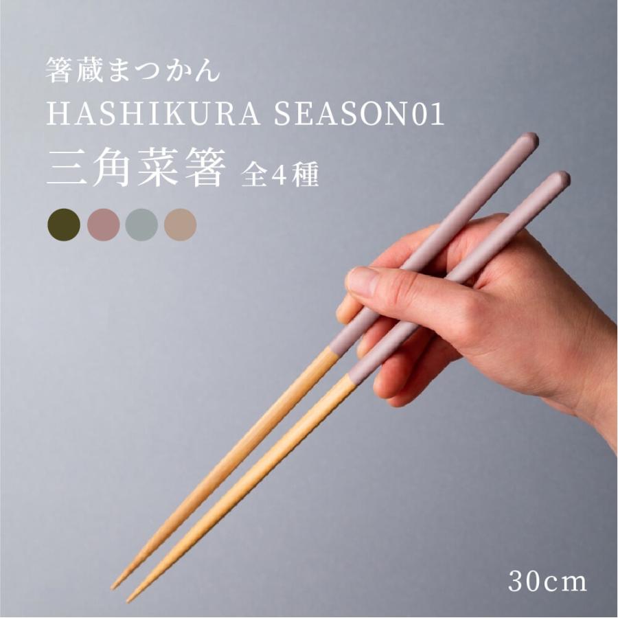 箸蔵まつかん 食洗機対応 菜箸 30cm 箸 おしゃれ 日本製 菜ばし : 豊か