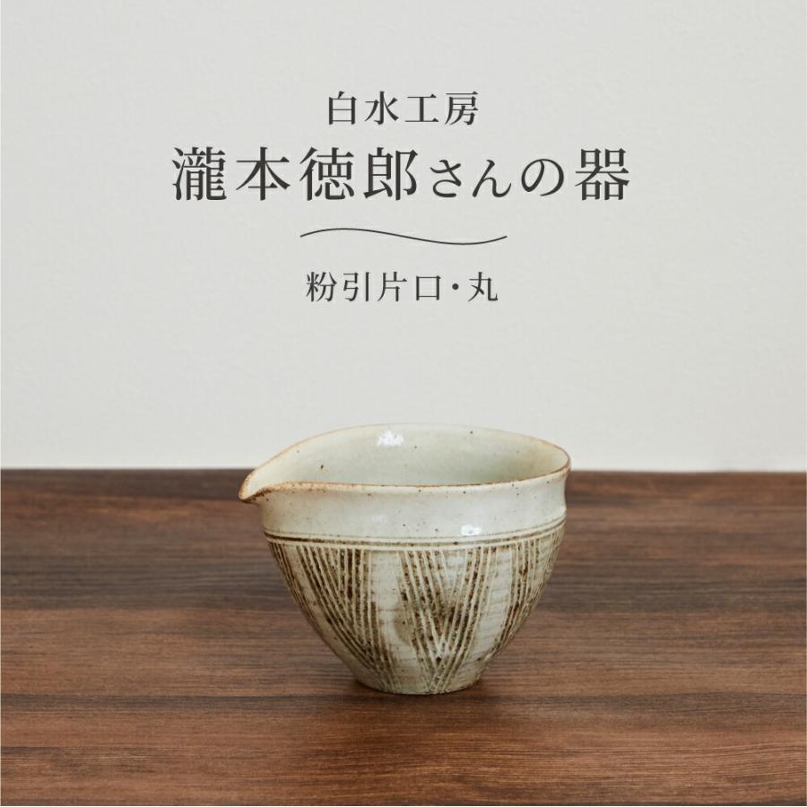 酒器 食器 陶器 おしゃれ 和食器 白水工房 粉引片口 丸
