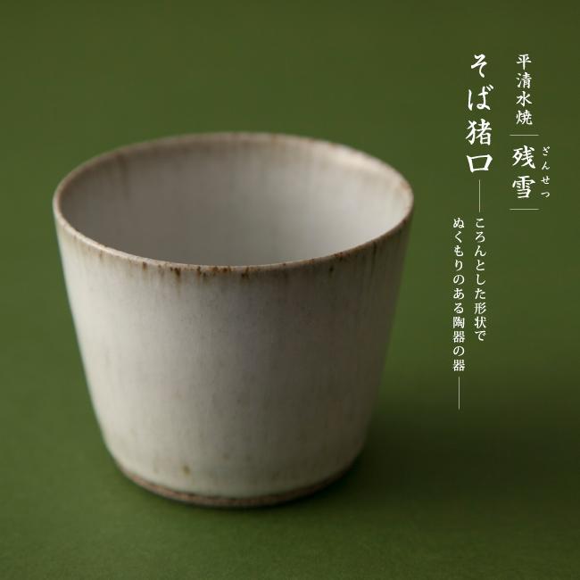 平清水焼 そば猪口 残雪 そばちょこ 山形 青龍窯 磁器 器 和食器