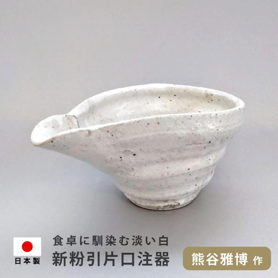 片口鉢 新粉引片口注器 陶器 器 小鉢 取皿 盛り鉢 盛り付け 小皿｜corazon-noren