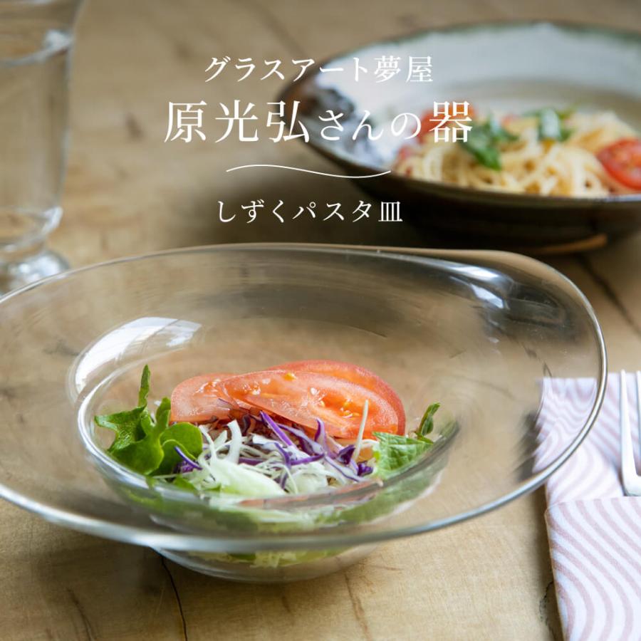 【4枚セット】原光弘　しずくパスタ皿 パスタ皿 原光弘 しずくパスタ皿 ガラス おしゃれ リム スープ皿