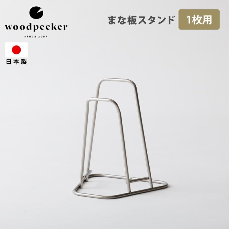 まな板スタンド 1枚用 Woodpecker ステンレス 日本製 おしゃれ Wdp 豊かなくらしの道具店 のレンyahoo 店 通販 Yahoo ショッピング