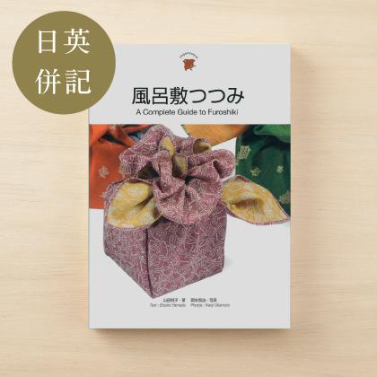 本 風呂敷つつみ英語付 書籍 単行本サイズ 風呂敷 解説書 包む 日英併記 山田悦子 Yd のレンyahoo 店 通販 Yahoo ショッピング