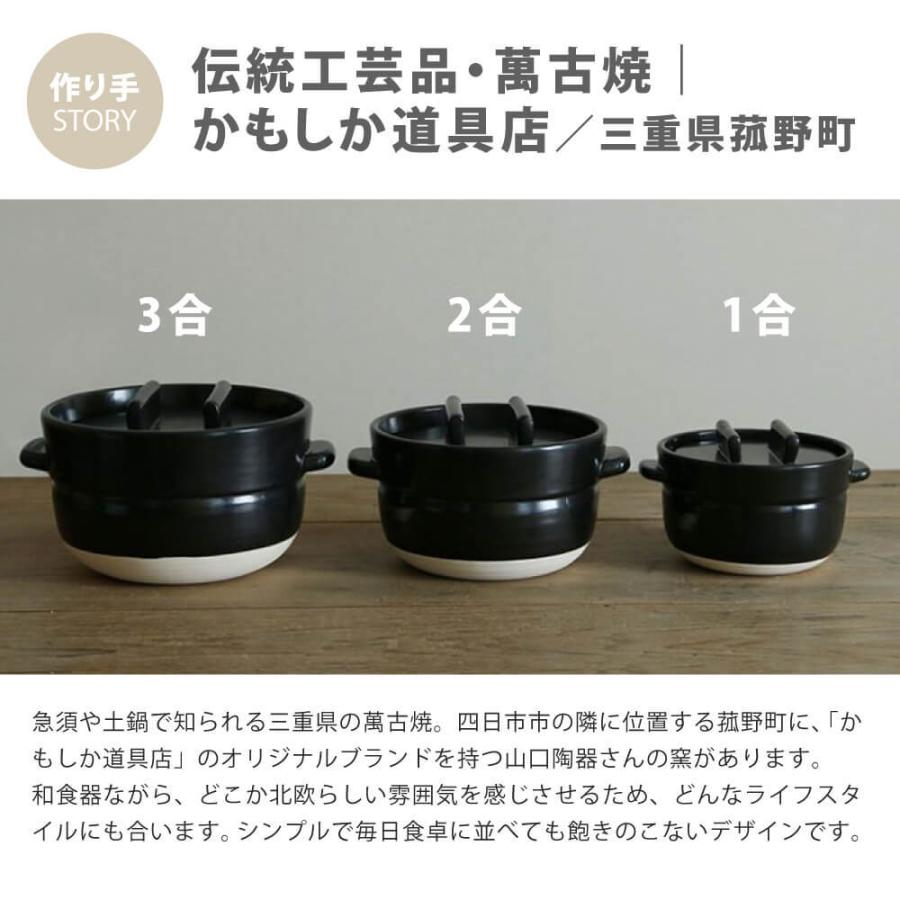 かもしか道具店 ごはんの鍋 3合 土鍋 三合炊き 萬古焼 直火 かもしか道具店 ごはんの鍋 3合 土鍋 三合炊き 萬古焼 直火