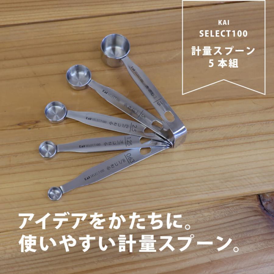 SELECT100 計量スプーン5本組 KAI 大さじ 小さじ 貝印 ステンレス :yyt00102900100:豊かなくらしの道具店 のレンYahoo!店 - 通販 - Yahoo!ショッピング SELECT100 計量スプーン5本組 KAI 大さじ 小さじ 貝印 ステンレス :yyt00102900100:豊かなくらしの道具店 のレンYahoo!店 - 通販 - Yahoo!ショッピング