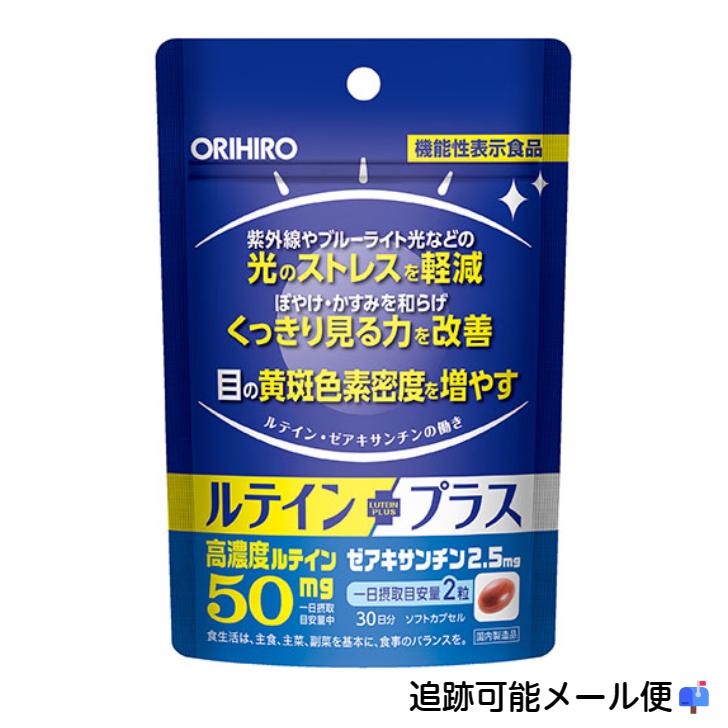 オリヒロ 機能性表示食品 ルテインプラス ３０日 カプセル ルテイン 高濃度 目 サプリ ぼやけ かすみ 疲れ 改善 | ORIHIRO
