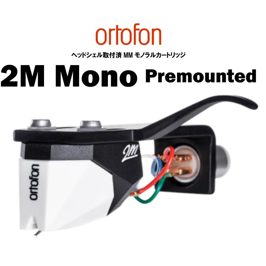 ortofon 2M Mono Premounted オルトフォン モノラル仕様の2M Mono に