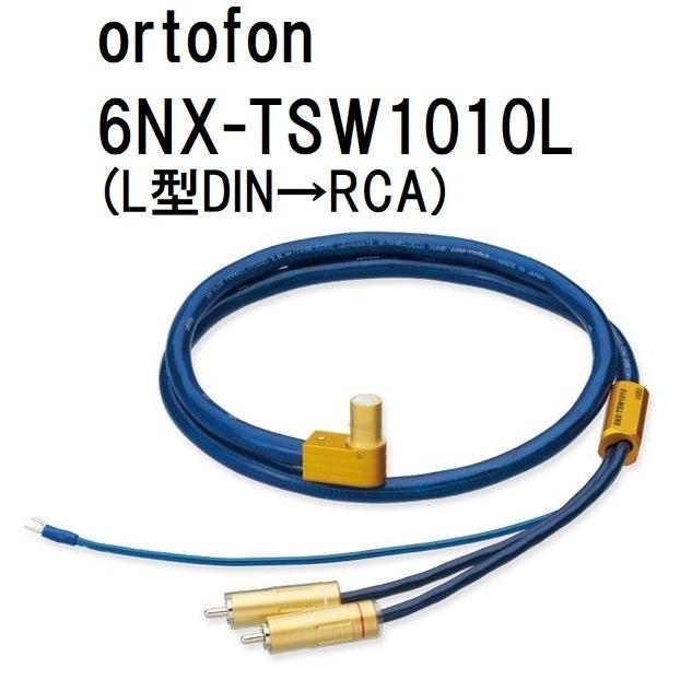 ortofon 6NX-TSW1010L (1.2m) オルトフォン フォノケーブル(L型DIN→RCA)｜core