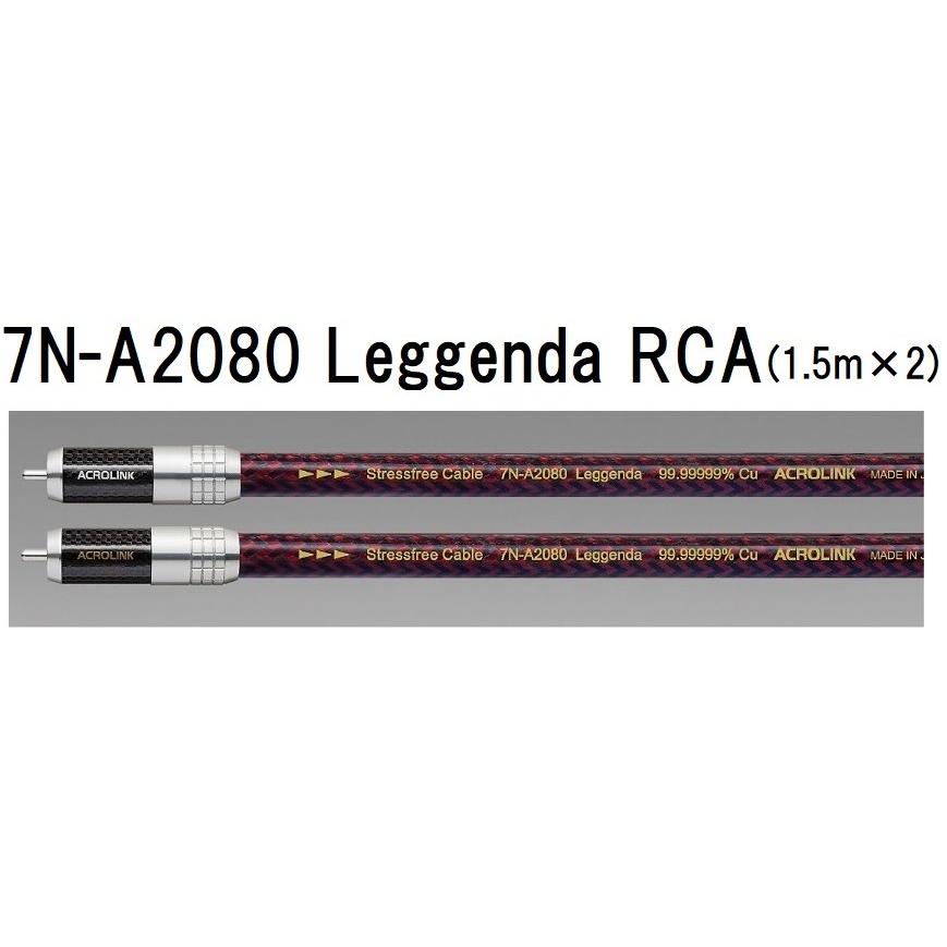 ACROLINK 7N-A2080 Leggenda(RCA/1.5m×2本) アクロリンク インターコネクトケーブル｜core