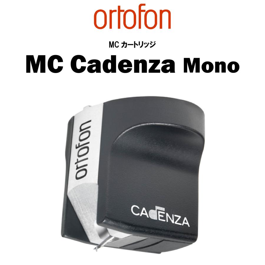 ortofon Cadenza Mono オルトフォン MCカートリッジ