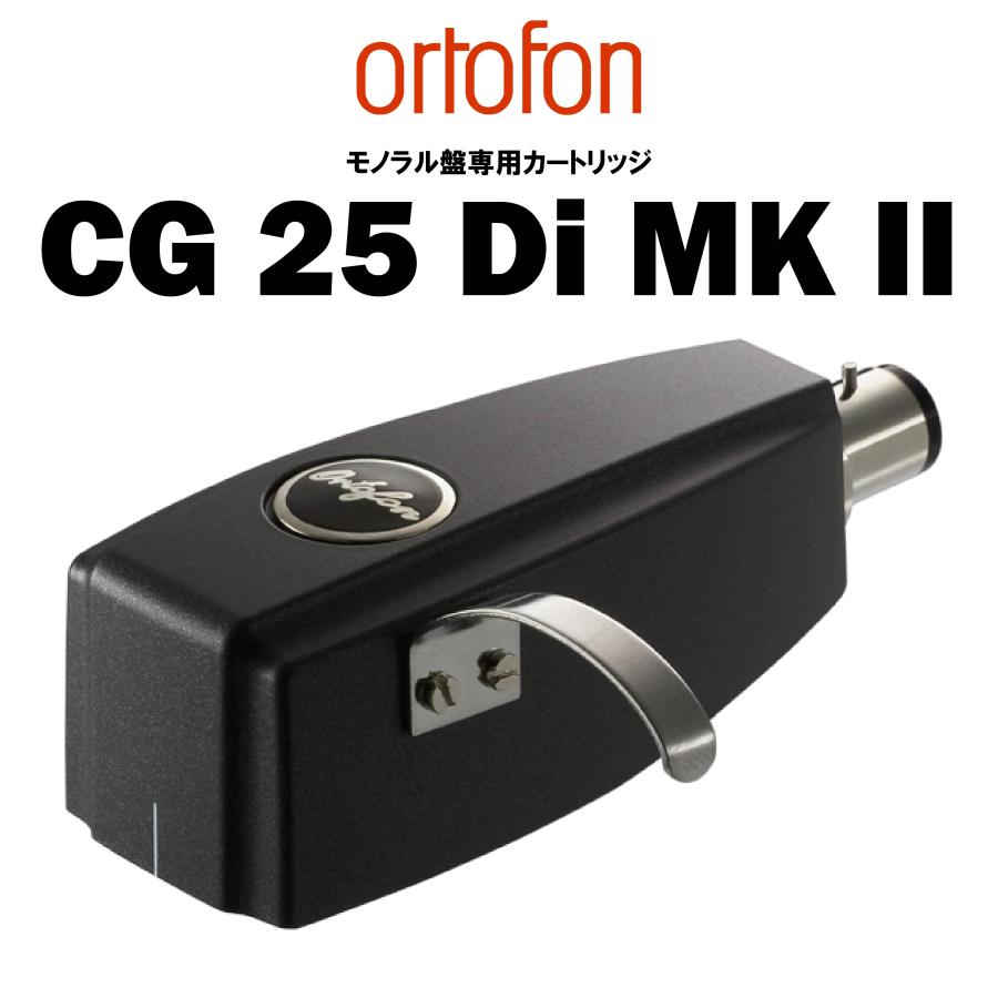 5☆大好評 ortofon CG 25 Di MKII オルトフォン LPモノラル専用MC