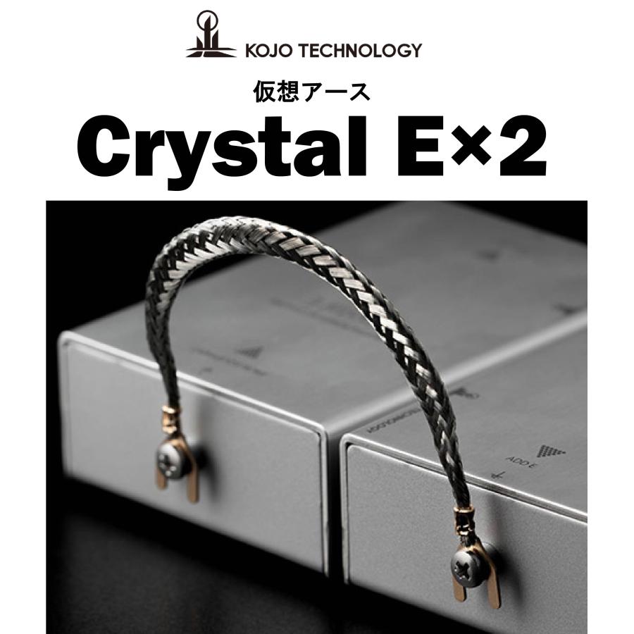 KOJO TECHNOLOGY Crystal E×2 在庫有り 光城精工 仮想アース2個セット